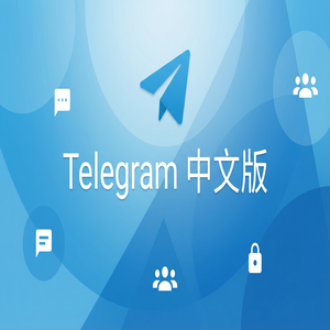 电报中文版聊天记录加密原理与安全性解读（官方推荐） - Telegram 官网