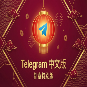 纸飞机中文版最新版在哪里下载？官方渠道与安全指南 - Telegram 官网